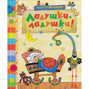 Ладушки-ладушки!