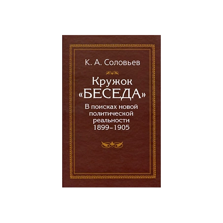 Кружок «Беседа». В поисках новой политической реальности