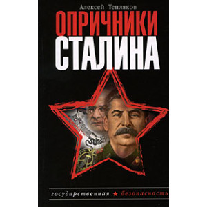 Опричники Сталина