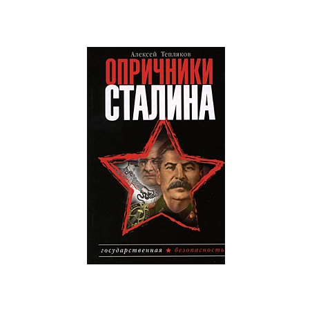 Опричники Сталина