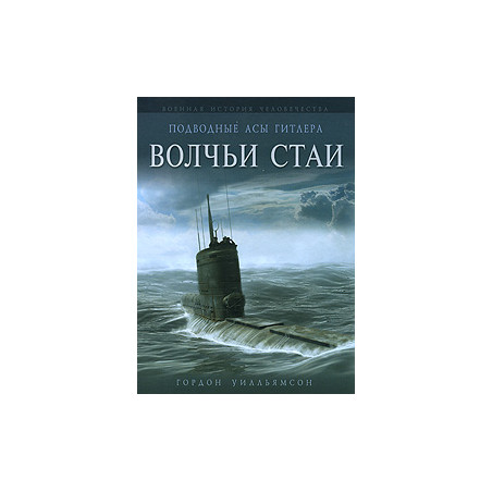Подводные асы Гитлера. Волчьи стаи