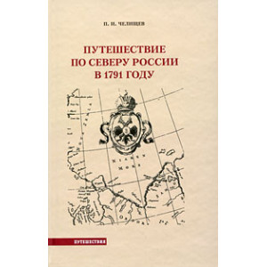 Путешествие по северу России в 1791 году