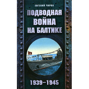 Подводная война на Балтике. 1939-1945