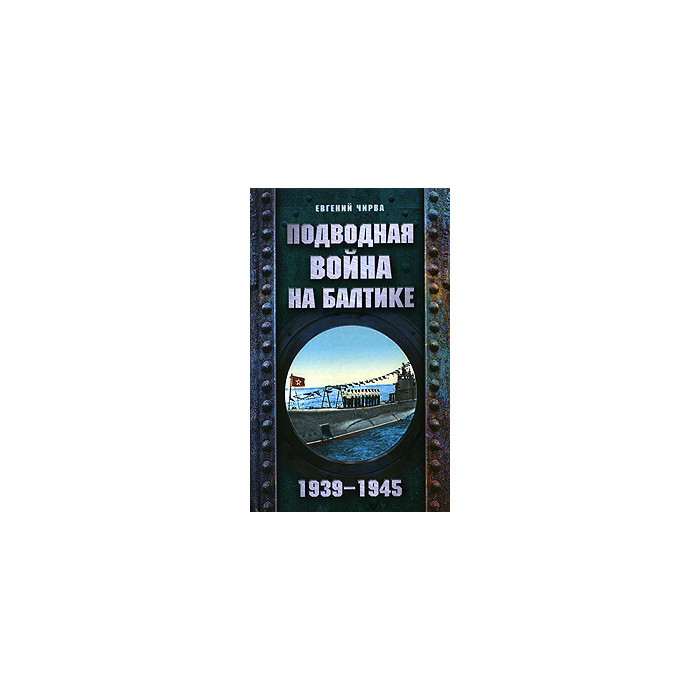 Подводная война на Балтике. 1939-1945