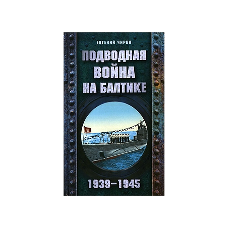 Подводная война на Балтике. 1939-1945