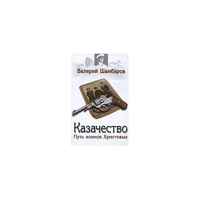 Казачество: путь воинов Христовых