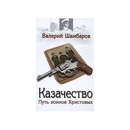 Казачество: путь воинов Христовых