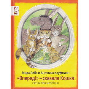"Вперед!" - сказала Кошка. Сказки про животных