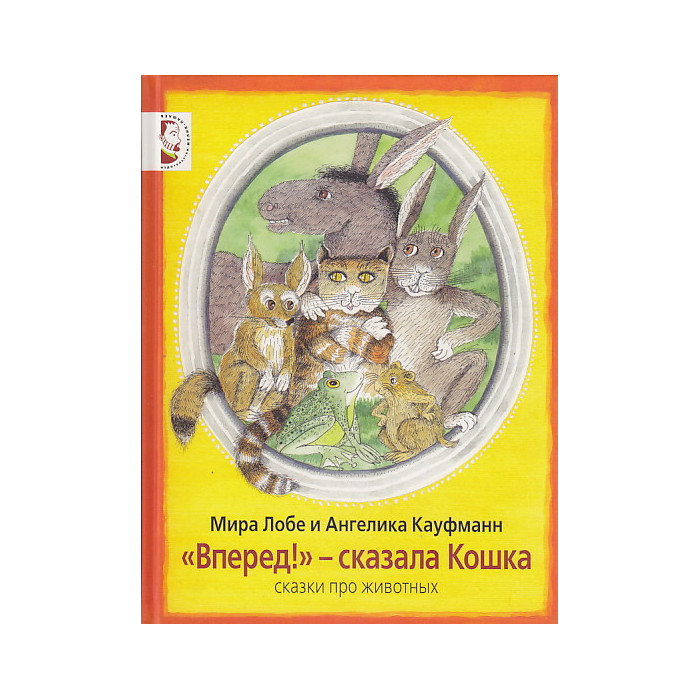 "Вперед!" - сказала Кошка. Сказки про животных