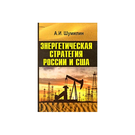 Энергетическая стратегия России и США на Ближнем Востоке и в Центральной Азии