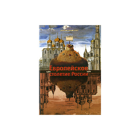 Россия и Европа. 1462-1921. В 3-х кн. Кн. первая: Европейское столетие России. 1480-1560
