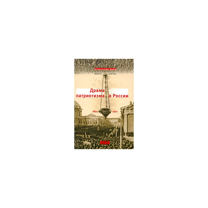 Янов Александр Россия и Европа. 1462-1921. В 3 кн. Кн. третья: Драма патриотизма в России. 1855-1