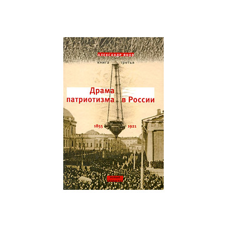 Янов Александр Россия и Европа. 1462-1921. В 3 кн. Кн. третья: Драма патриотизма в России. 1855-1