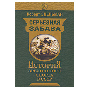 Серьезная забава. История зрелищного спорта в СССР