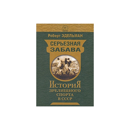 Серьезная забава. История зрелищного спорта в СССР