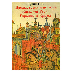 Предыстория и история Киевской Руси, Украины и Крыма
