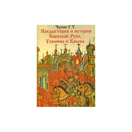 Предыстория и история Киевской Руси, Украины и Крыма
