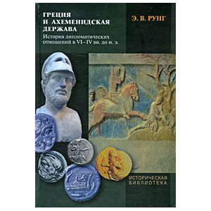 Греция и Ахеменидская держава. История дипломатических отношений в VI-IV вв. до н. э.
