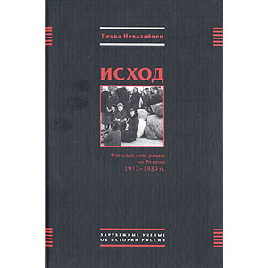 Исход. Финская эмиграция из России 1917-1939 гг.
