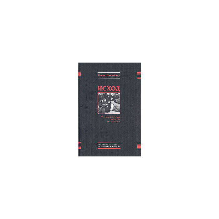 Исход. Финская эмиграция из России 1917-1939 гг.