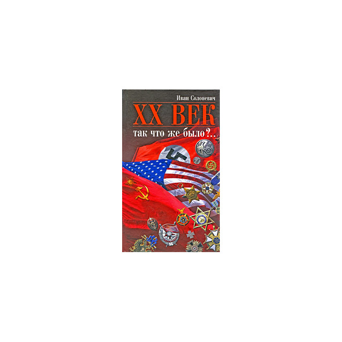 XX век. Так что же было?..
