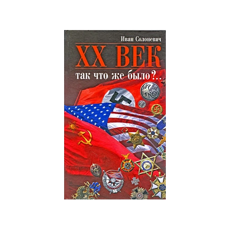 XX век. Так что же было?..