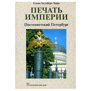 Печать Империи. Постсоветский Петербург