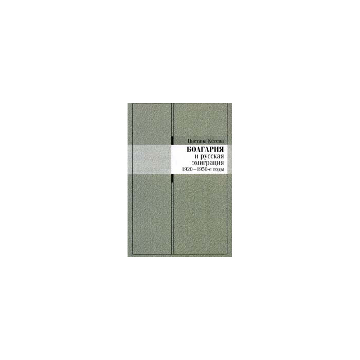 Болгария и русская эмиграция: 1920-1950-е годы