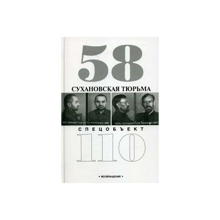 Сухановская тюрьма. Спецобъект 110