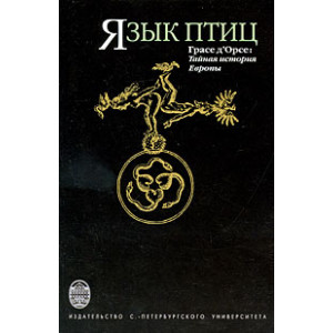 Язык птиц. Грасе д'Орсе. Тайная история Европы
