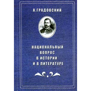 Национальный вопрос в истории и в литературе