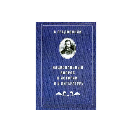 Национальный вопрос в истории и в литературе