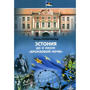Эстония до и после "бронзовой ночи"