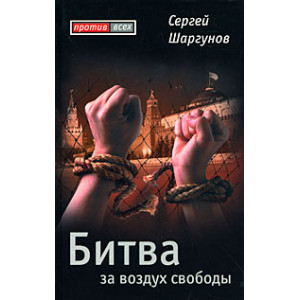 Битва за воздух свободы