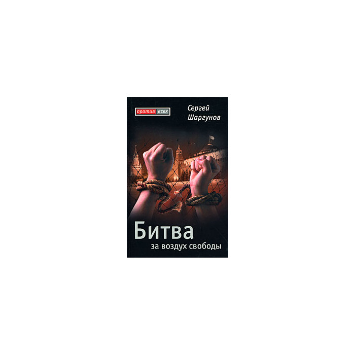 Битва за воздух свободы