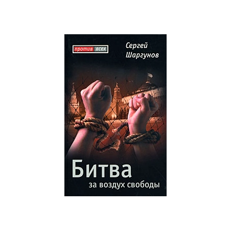 Битва за воздух свободы