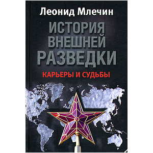 История внешней разведки. Карьеры и судьбы