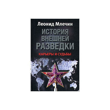 История внешней разведки. Карьеры и судьбы