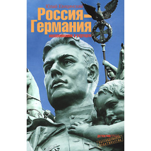 Россия-Германия. Воспоминания о будущем.
