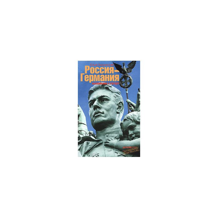 Россия-Германия. Воспоминания о будущем.