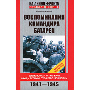 Воспоминания командира батареи. Дивизионная артиллерия в годы Великой Отечественной войны. 1941-1945