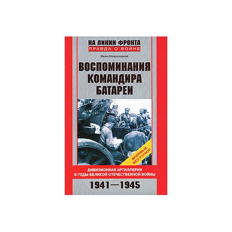 Воспоминания командира батареи. Дивизионная артиллерия в годы Великой Отечественной войны. 1941-1945