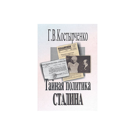 Тайная политика Сталина: власть и антисемитизм