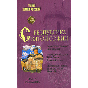 Республика Святой Софии.