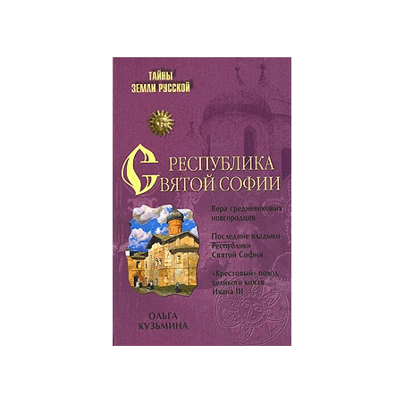 Республика Святой Софии.