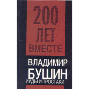 Иуды и простаки