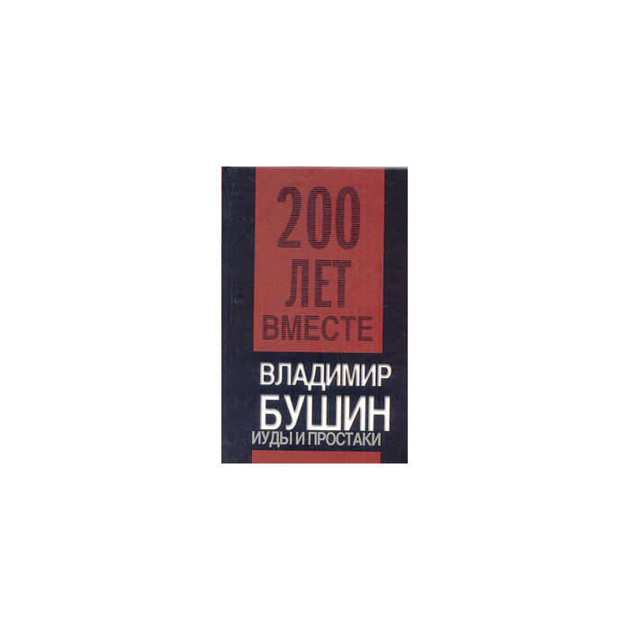 Иуды и простаки Иуды и простаки