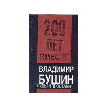 Иуды и простаки