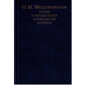 Теория и методология когнитивной истории