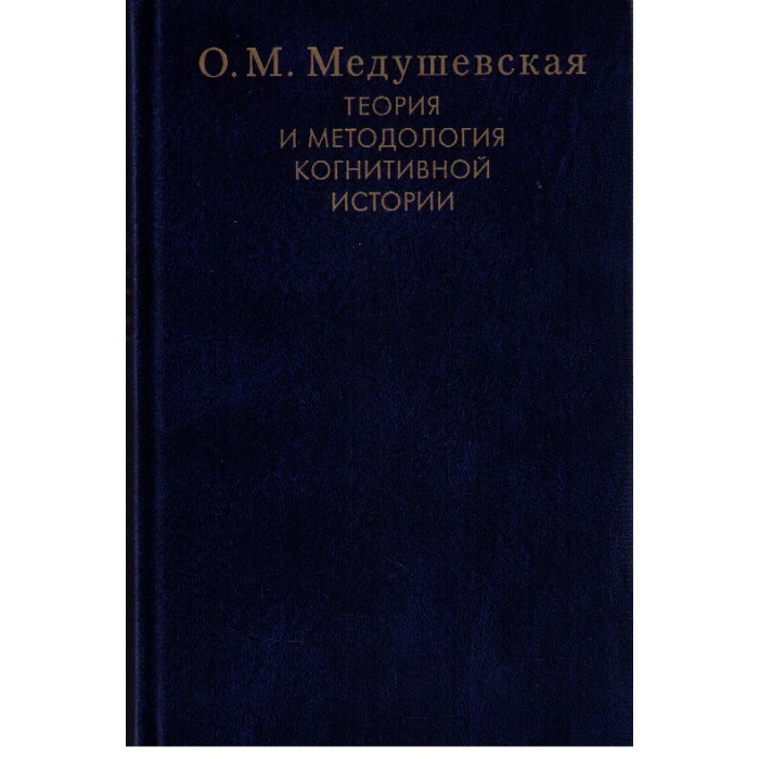 Теория и методология когнитивной истории